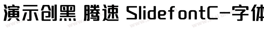 演示创黑 腾速 SlidefontC字体转换